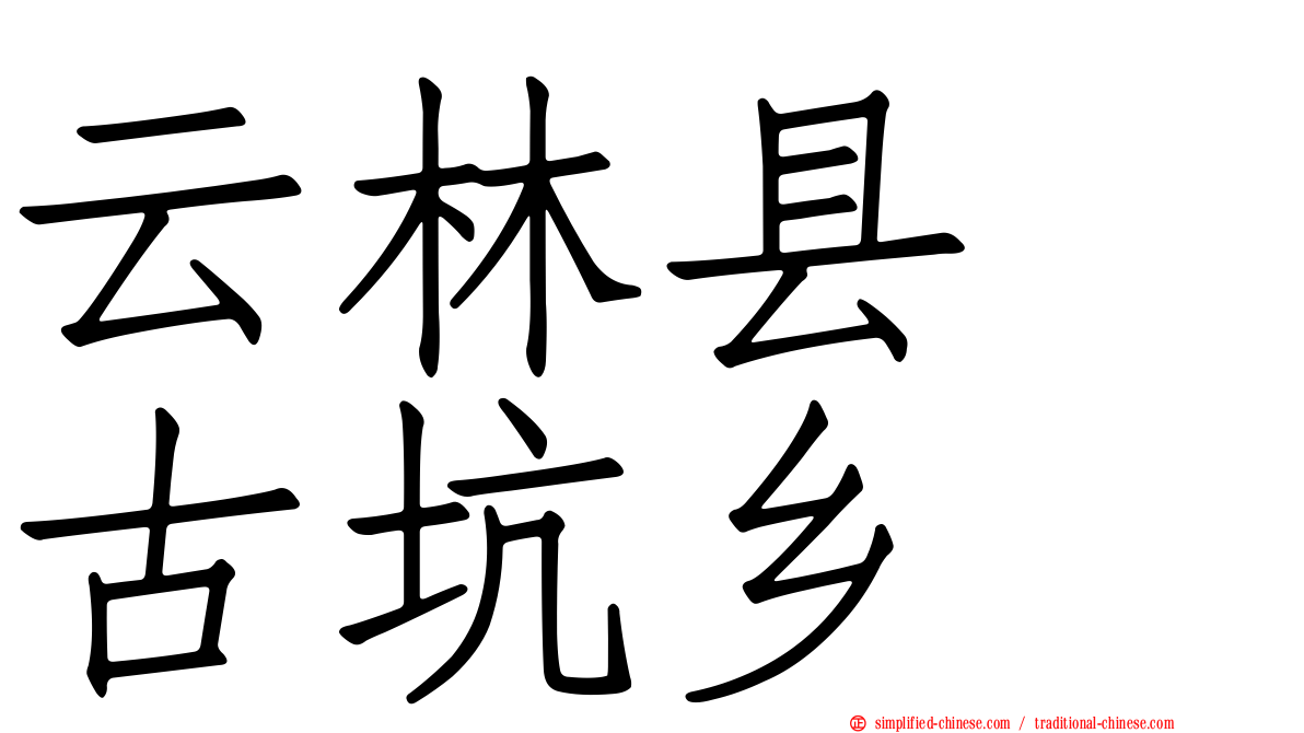 云林县　古坑乡
